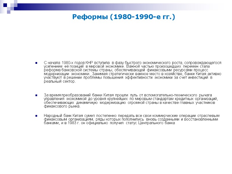 С начала 1980-х годов КНР вступила в фазу быстрого экономического роста, сопровождающегося усилением её